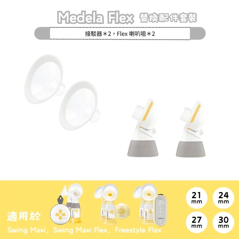 Medela｜Personal Fit Flex 接駁器 + Personal Fit 喇叭｜一對