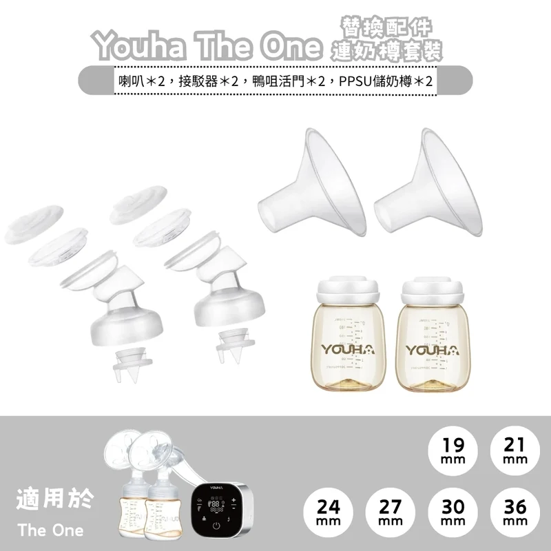 Youha 優合｜THE ONE 替換配件連奶樽套裝｜一對