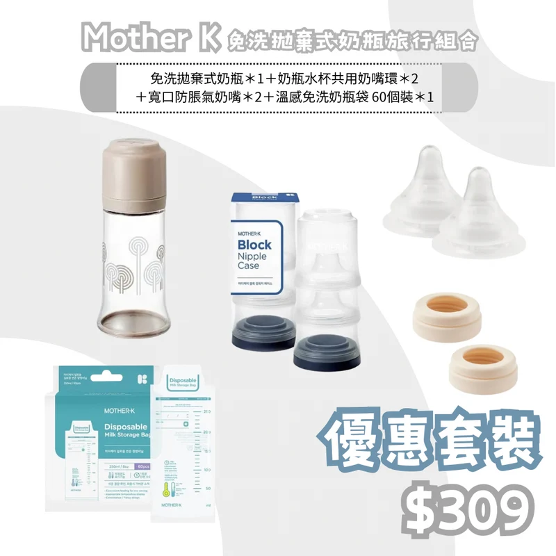 Mother K｜免洗拋棄式奶瓶旅行組合- 溫感免洗奶瓶袋 -60個裝