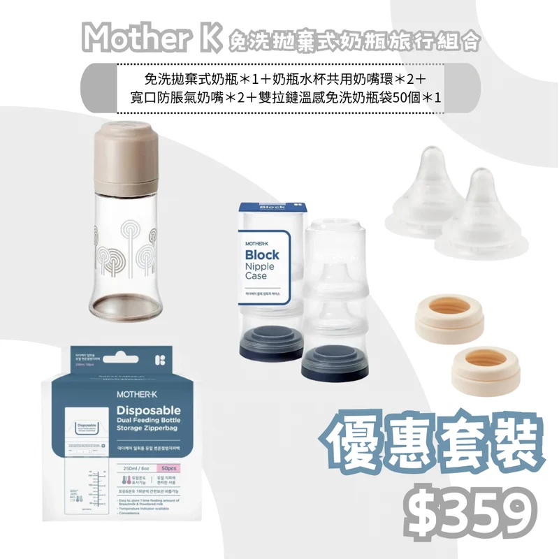 Mother K｜免洗拋棄式奶瓶旅行組合- 連拉鍊式奶袋50個裝