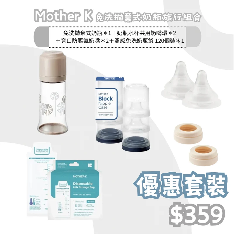 Mother K｜免洗拋棄式奶瓶旅行組合- 溫感免洗奶瓶袋 -120個裝