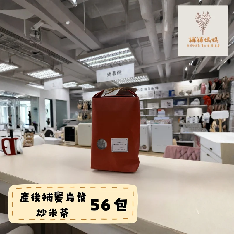 補補媽媽｜補髮烏發炒米茶 - 56包 - 母乳媽媽適用