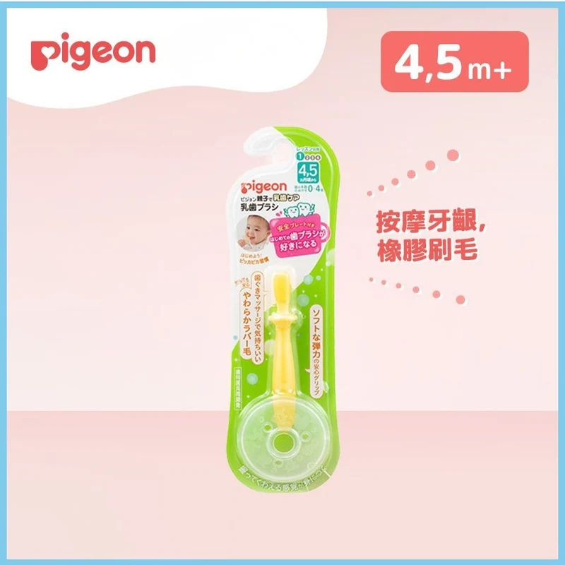 Pigeon｜嬰兒練習牙刷 | 4M+