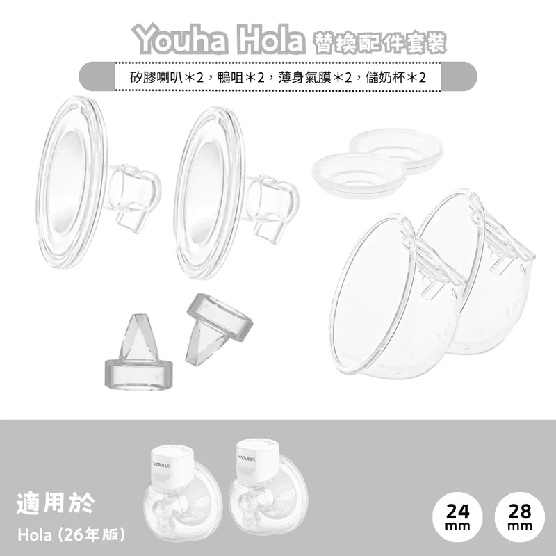 Youha 優合｜Hola 替換配件套裝｜一對
