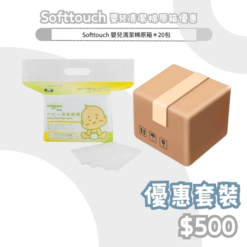 SoftTouch｜嬰兒專用清潔棉｜150片裝｜20包原箱優惠