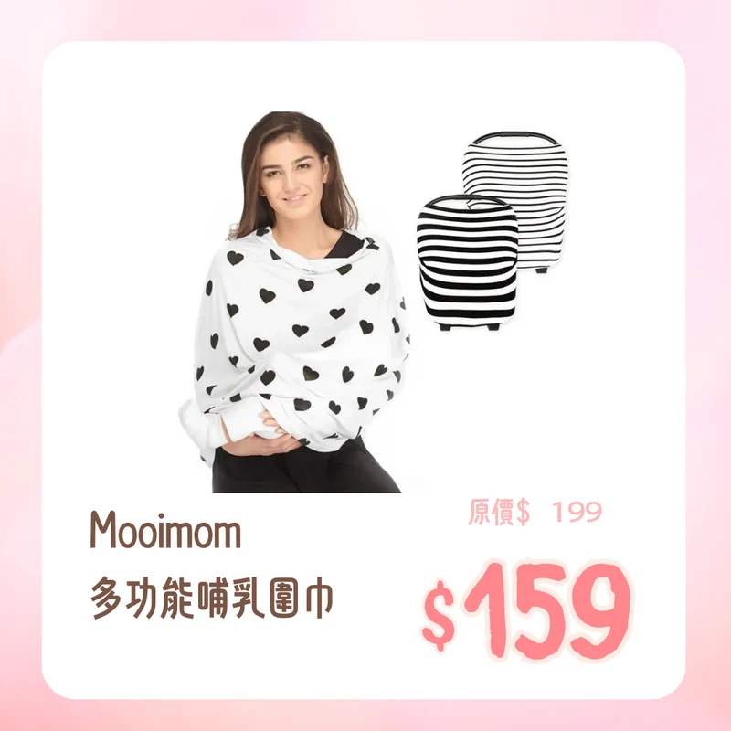 Mooimom｜多功能哺乳圍巾