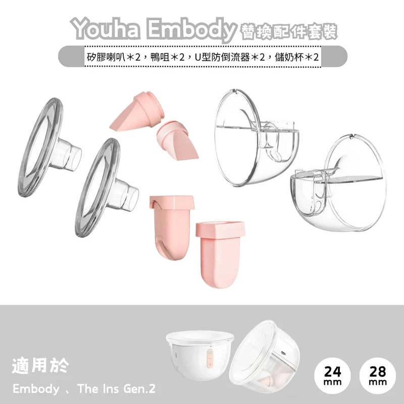 Youha 優合｜Embody 替換配件套裝｜一對
