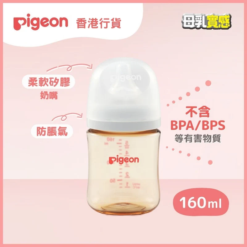 Pigeon｜第三代母乳實感PPSU奶瓶｜160mL｜香港行貨