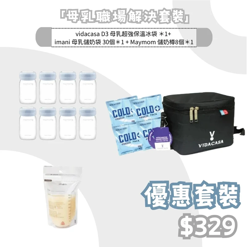 「母乳職場解決套裝」vidacasa D3 母乳超強保溫冰袋 + imani 母乳儲奶袋 30個 + Maymom 儲奶樽8個