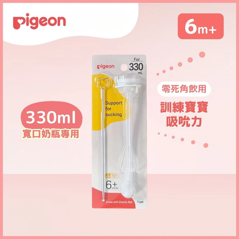 Pigeon｜重力球寬口吸管 - 330ml專用(連刷子)(全新版)
