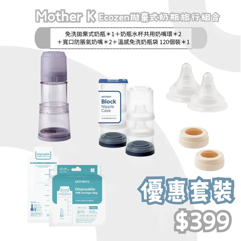 Mother K｜ Ecozen伸縮奶瓶免洗拋棄式奶瓶旅行組合 - 溫感免洗奶瓶袋 -120個裝