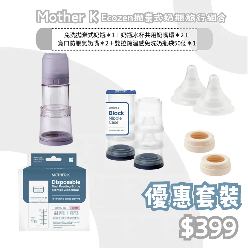 Mother K｜ Ecozen伸縮奶瓶免洗拋棄式奶瓶旅行組合 - 連拉鍊式奶袋50個裝