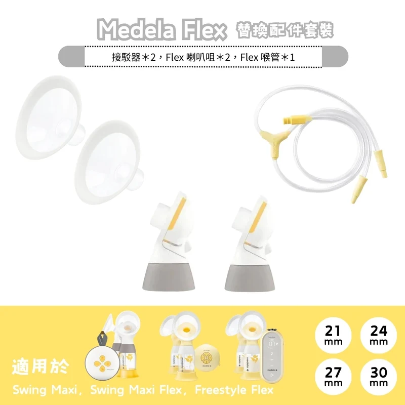 Medela｜Personal Fit Flex 替換配件連喉管套裝