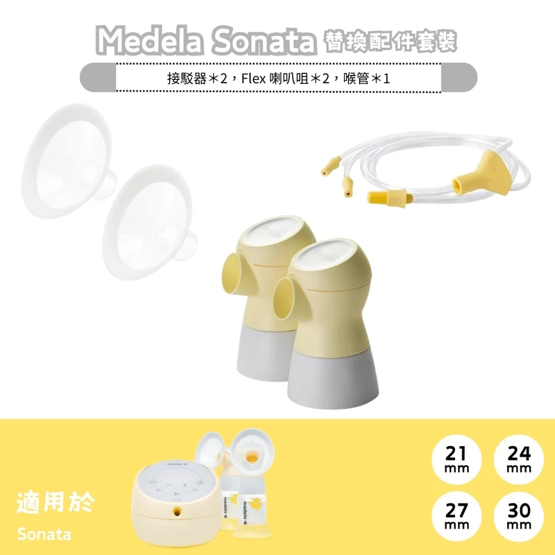 Medela｜Sonata 配件套裝