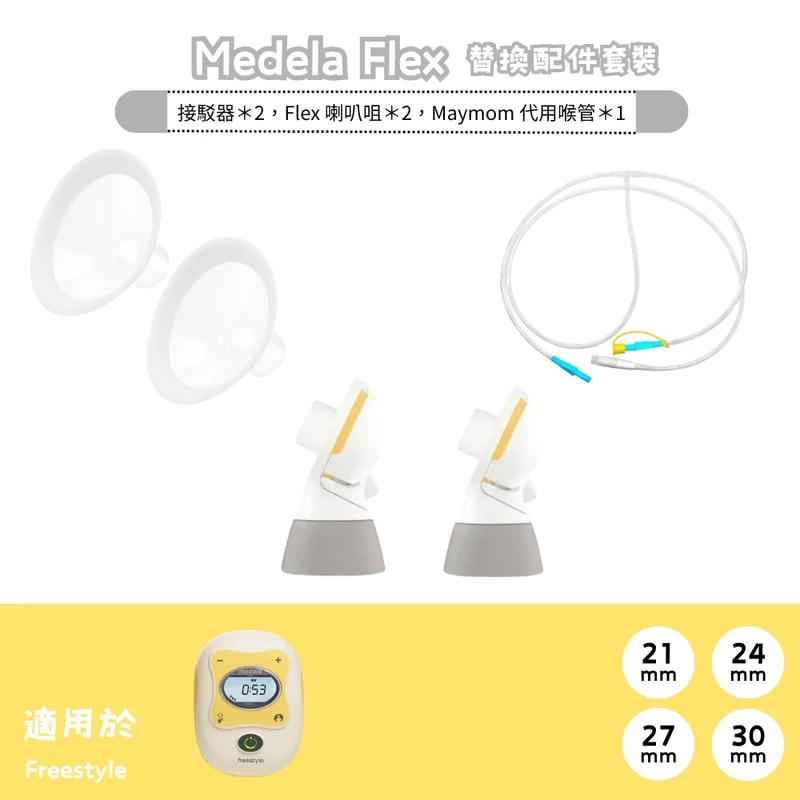 Medela｜Personal Fit Flex 替換配件套裝 - Freestyle 舊款