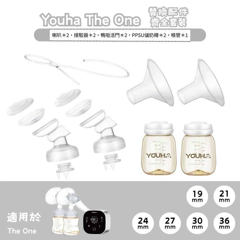 Youha 優合｜ The One 替換配件齊全套装