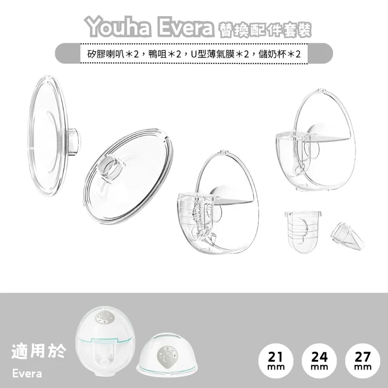 Youha 優合｜Evera 替換配件連矽膠喇叭套裝｜一對