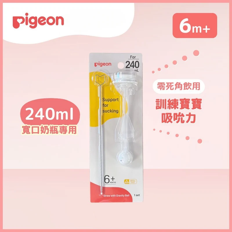Pigeon｜重力球寬口吸管 - 240ml專用(連刷子)(全新版)