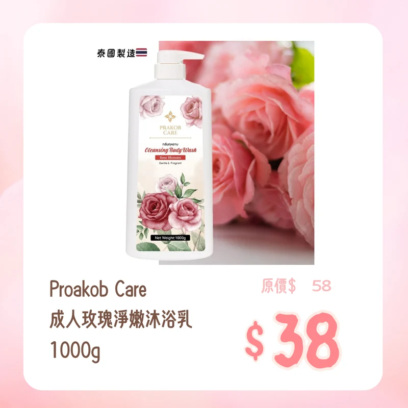 Proakob Care｜成人玫瑰淨嫩沐浴乳｜1000g