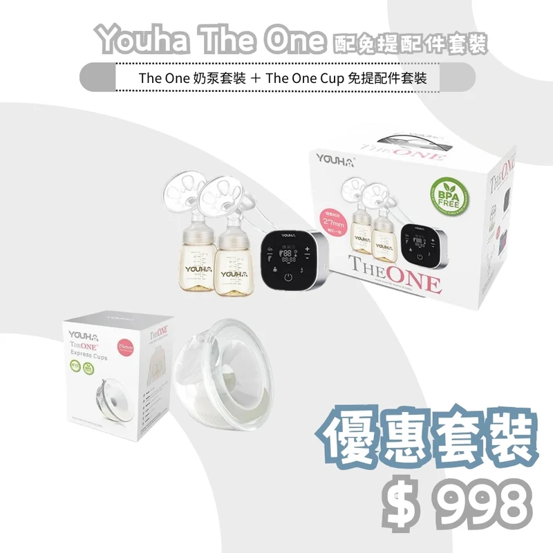 Youha 優合｜THE ONE 電動雙泵泵奶器套裝 + THE ONE Express Cup 套裝