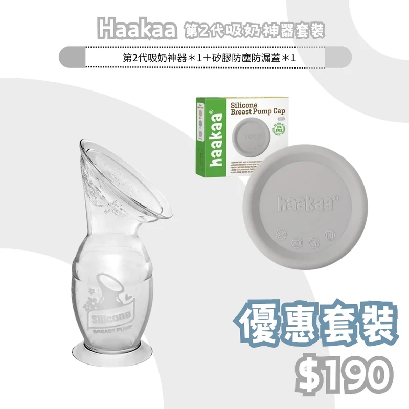 優惠套裝｜Haakaa 第2代矽膠吸奶神器連3代密封防塵防漏蓋套裝