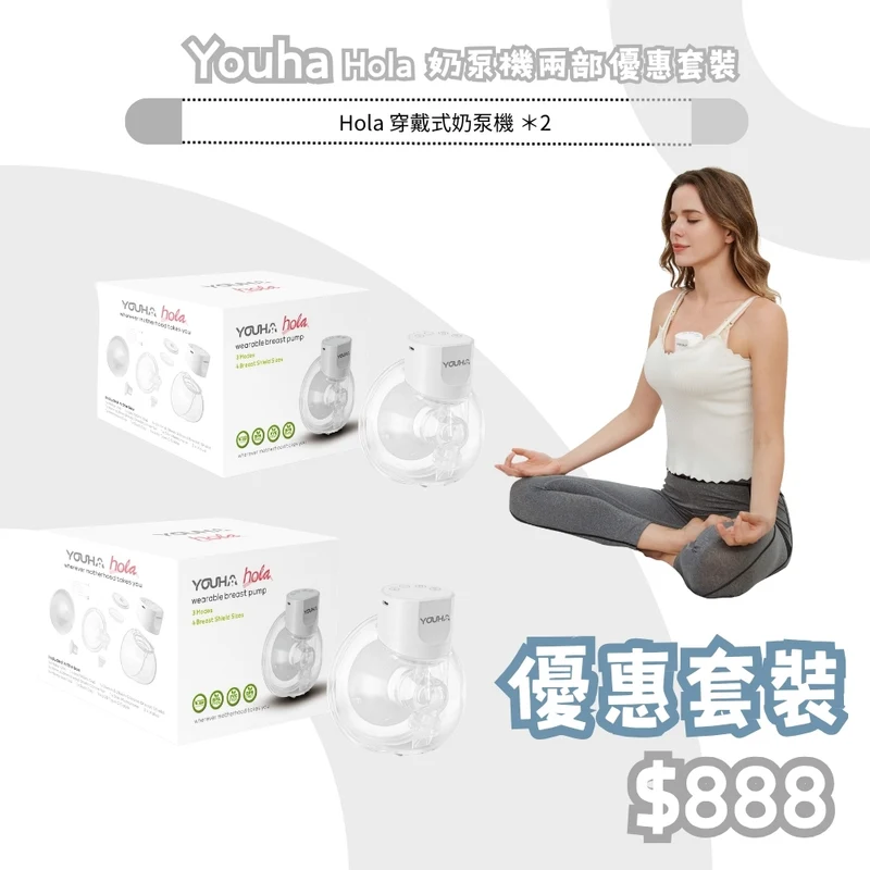 優合｜Hola 穿戴式免提泵奶器｜兩部優惠裝