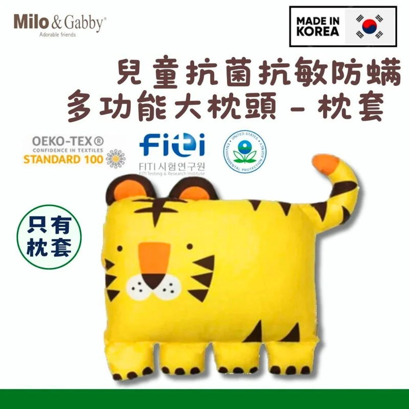 Milo & Gabby｜兒童銀離子抗菌抗敏防螨多功能枕頭｜Kids【只有枕袋】