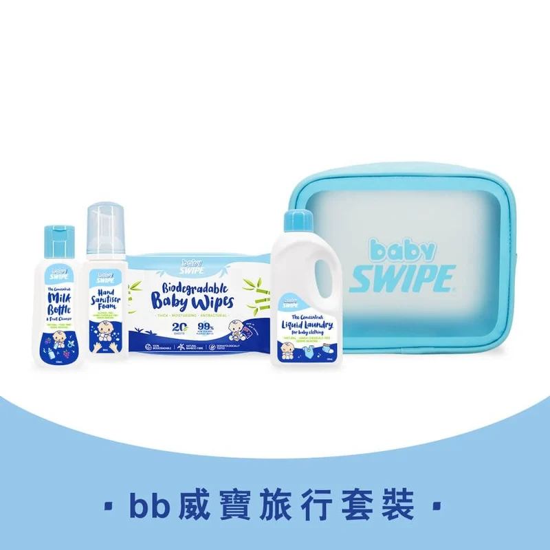 Baby Swipe｜旅行套裝