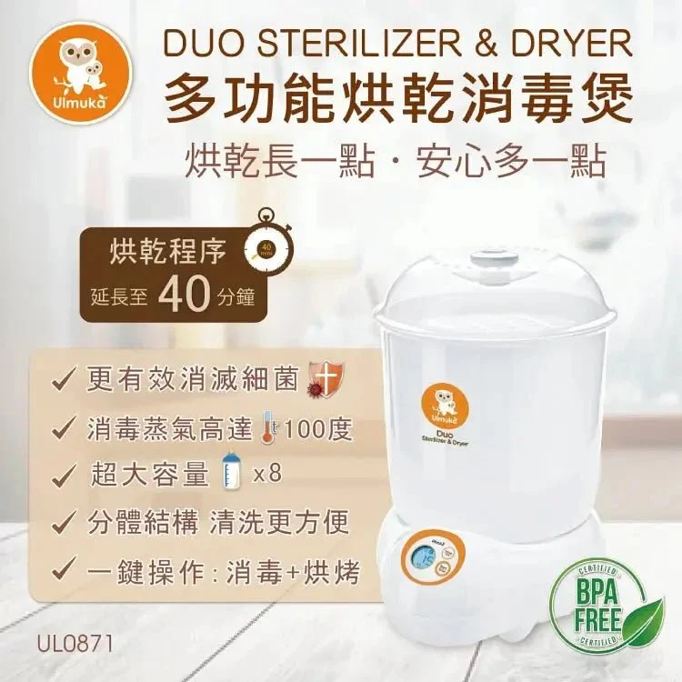 Ulmuka｜Duo Care多功能烘乾消毒器｜升級版