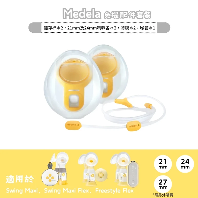 Medela｜免提泵奶配件