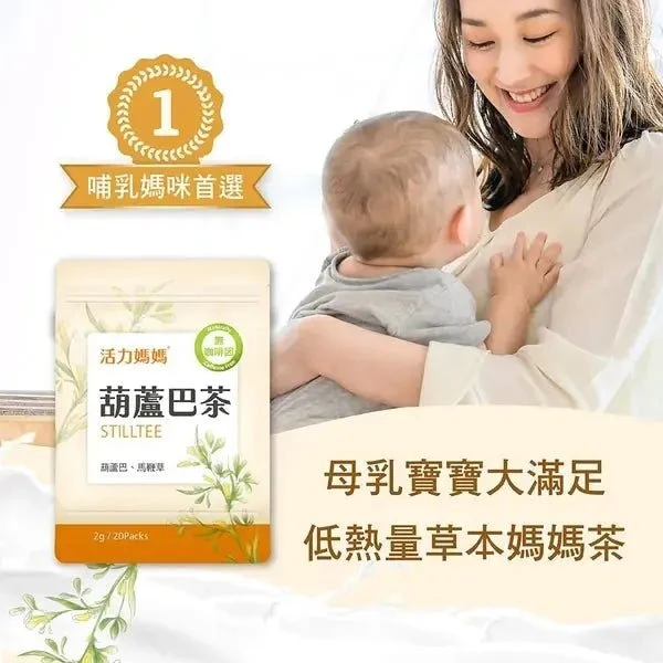 活力媽媽｜葫蘆巴媽媽茶｜零咖啡因無熱量哺乳茶