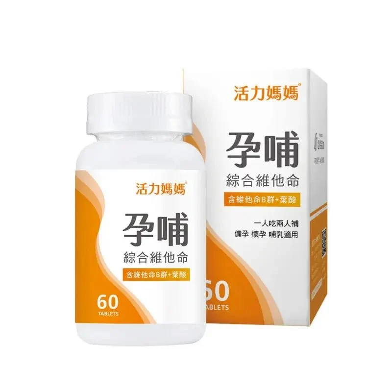 活力媽媽｜孕哺綜合維他命｜懷孕葉酸B群