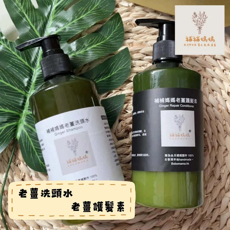 補補媽媽｜老薑洗頭水＋護髮素套裝