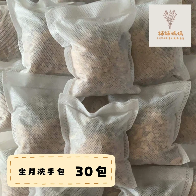 補補媽媽｜坐月洗手包｜30包