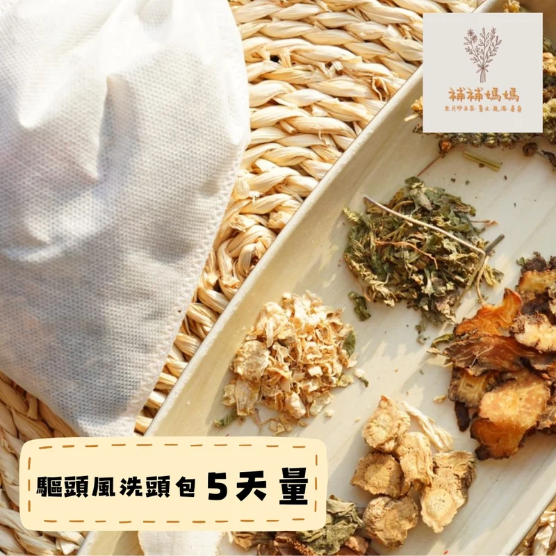 補補媽媽｜驅頭風洗頭包｜5包