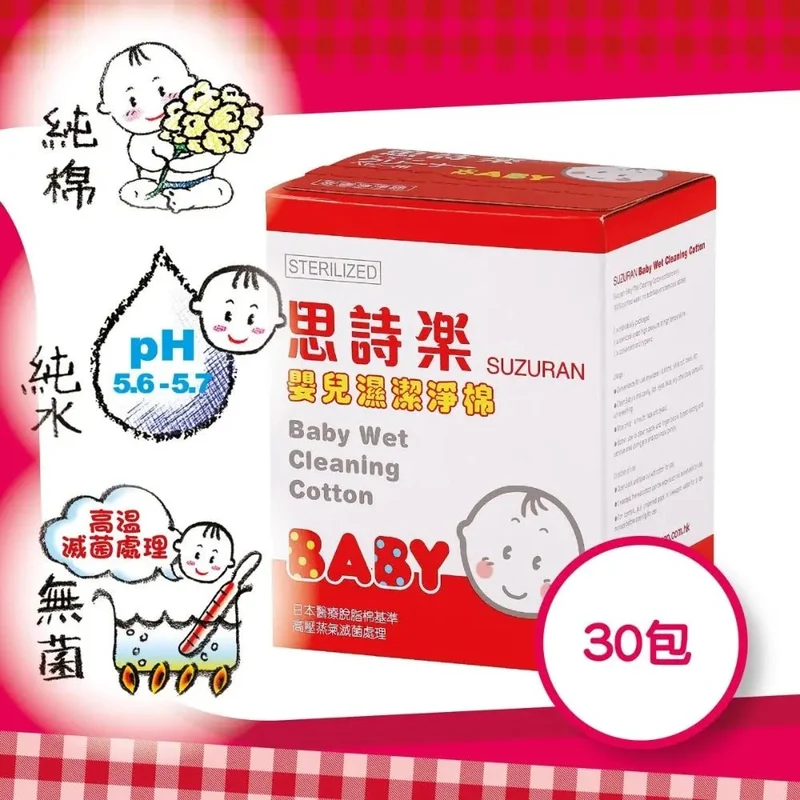 思詩樂｜嬰兒濕潔淨棉｜30包