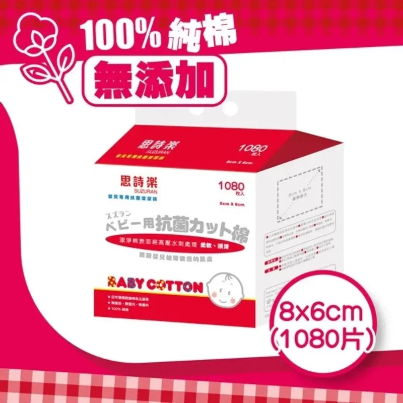 思詩樂｜嬰兒專用抗菌清潔棉 8x6cm｜1080片
